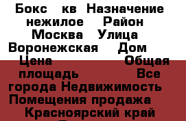Бокс 40кв. Назначение нежилое. › Район ­ Москва › Улица ­ Воронежская  › Дом ­ 13 › Цена ­ 1 250 000 › Общая площадь ­ 20-300 - Все города Недвижимость » Помещения продажа   . Красноярский край,Талнах г.